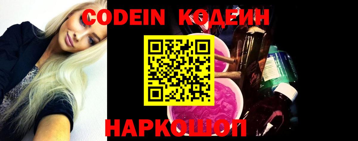 Мичуринск  Codein Purple Drank  Вход с VPN  Кодеиновый сироп Lean Purple Drank 